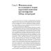 Психологические технологии Нарушения мышления при шизофрении: феноменология, теории, исследования: монография