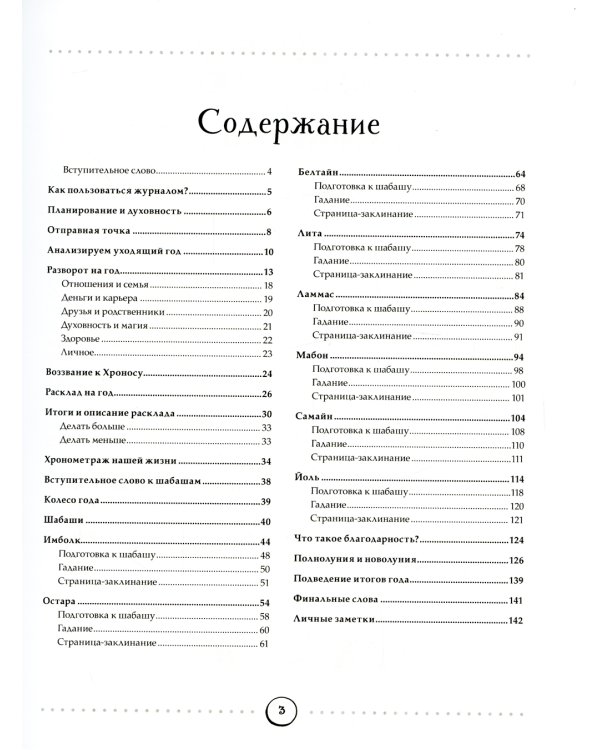 Witch Journal. Ведьмовские практики круглый год