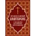 Православный молитвослов с правилом ко Святому Причащению Православный молитвослов с правилом ко Святому Причащению