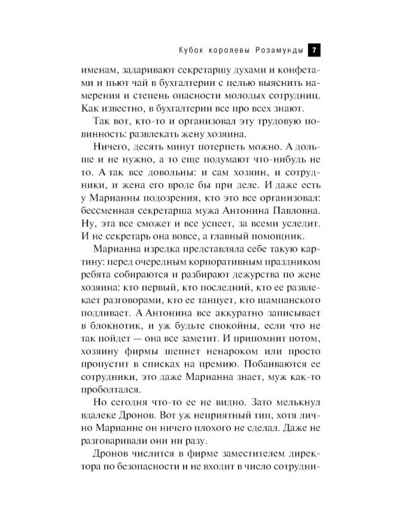 Кубок королевы Розамунды: роман