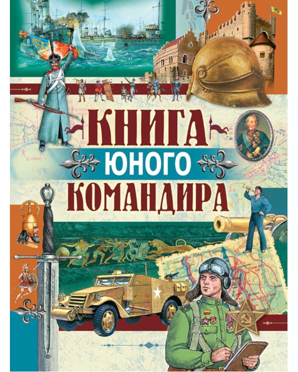 Книга юного командира