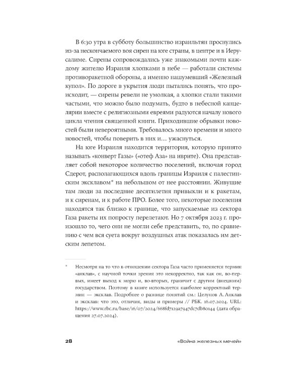 Хроника с открытым финалом: История палестино-израильского противостояния