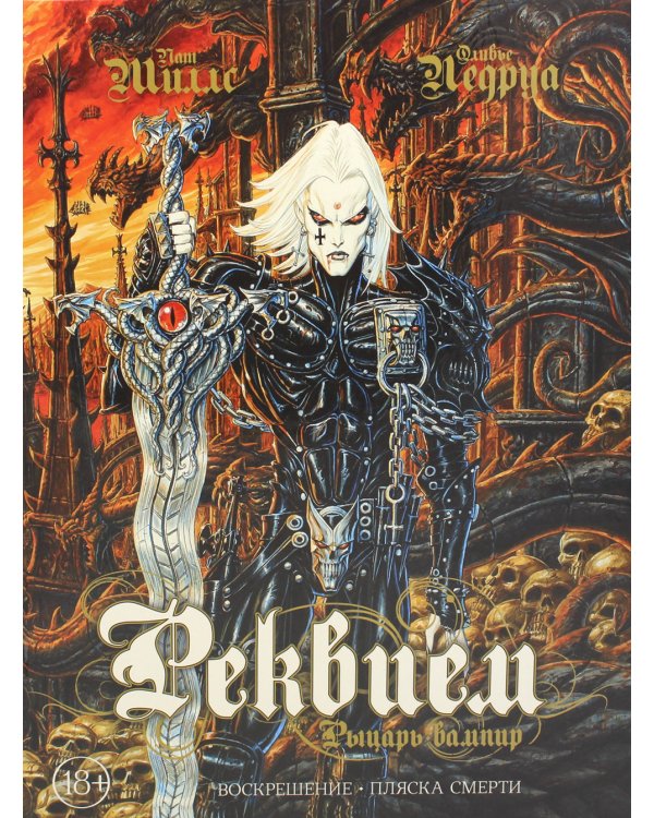 Реквием Рыцарь вампир: Воскрешение. Пляска смерти: графические романы