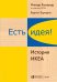 Есть идея! История ИКЕА