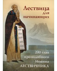 Лествица для начинающих: 200 глав преподобного Иоанна Лествичника