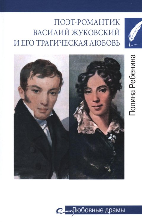 Любовные драмы Поэт-романтик Василий Жуковский и его трагическая любовь