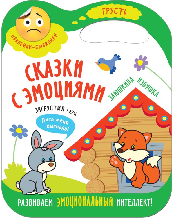 Сказки с эмоциями. Набор из 4 кн. (с вырубкой)