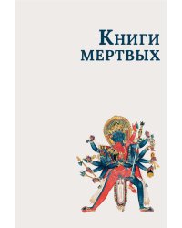 Книги мертвых: Сборник