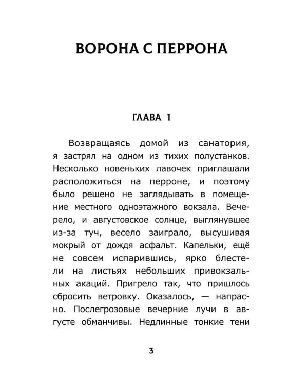 Дополнительное изображение книги «Ворона с перрона»