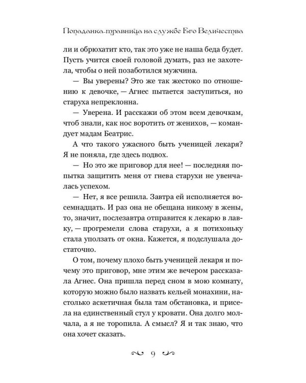 Попаданка-травница на службе Его Величества