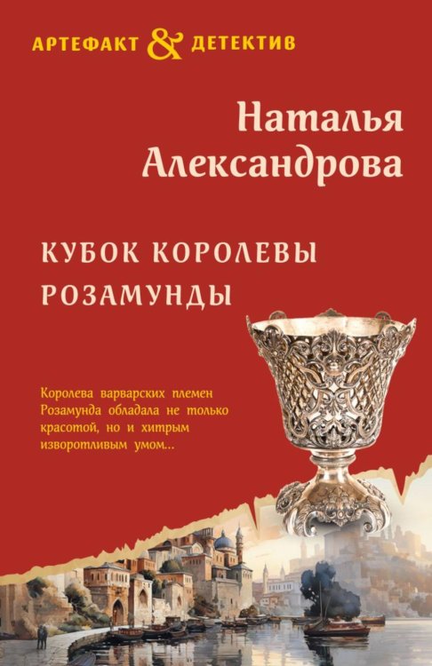 Кубок королевы Розамунды: роман