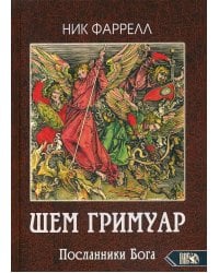 ШЕМ ГРИМУАР. Посланники Бога
