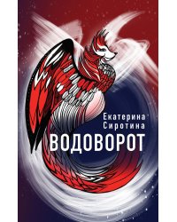 Водоворот