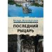 Кластерные миры Последний рыцарь