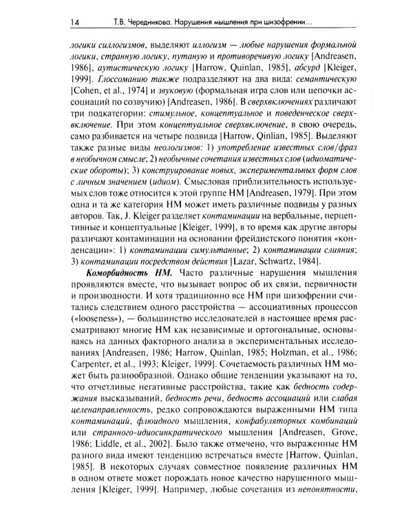 Нарушения мышления при шизофрении: феноменология, теории, исследования: монография