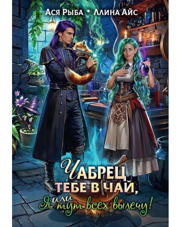 Чабрец тебе в чай, или Я тут всех вылечу!
