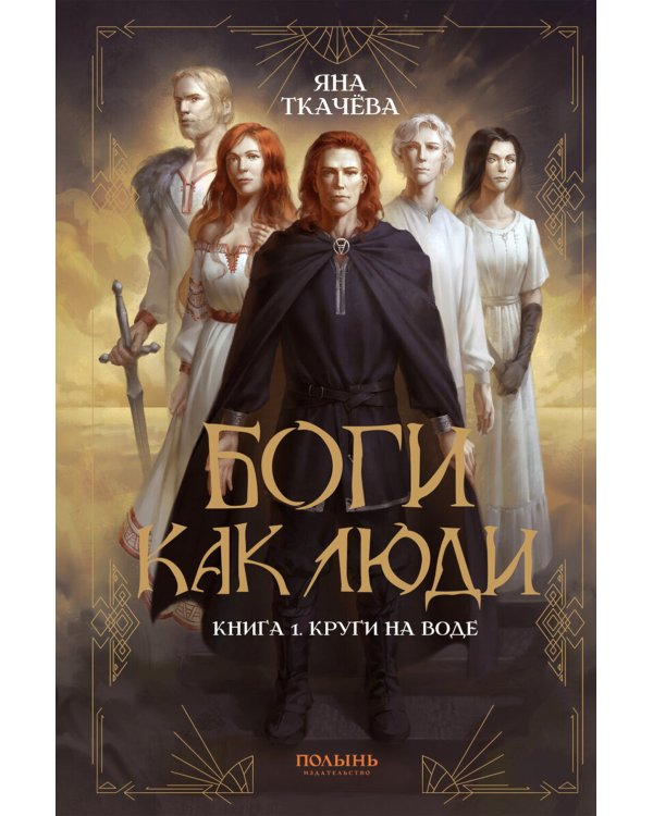 Боги как люди. Книга 1. Круги на воде
