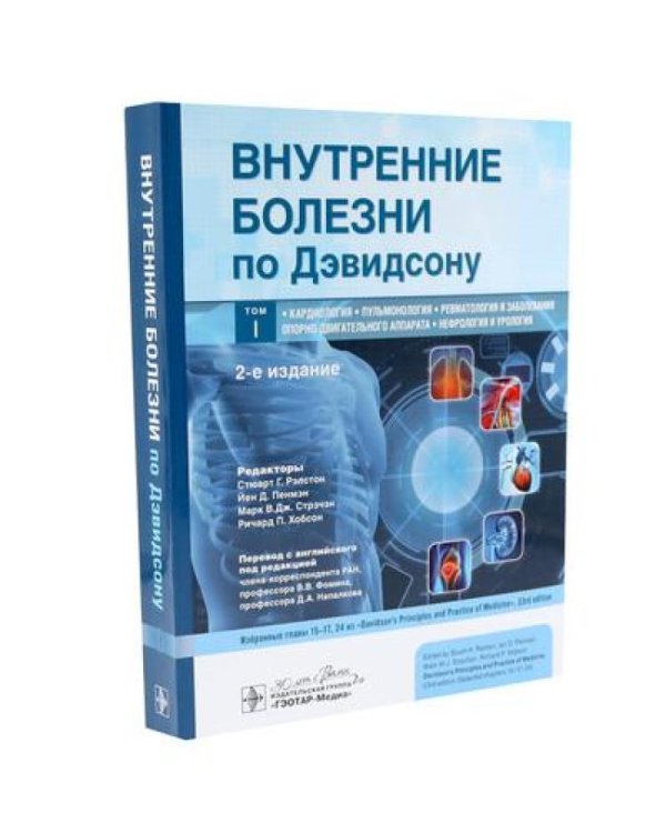 Внутренние болезни по Дэвидсону: В 5 т. (комплект)