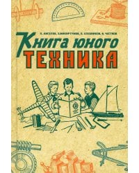 Книга юного техника. (1948 год)