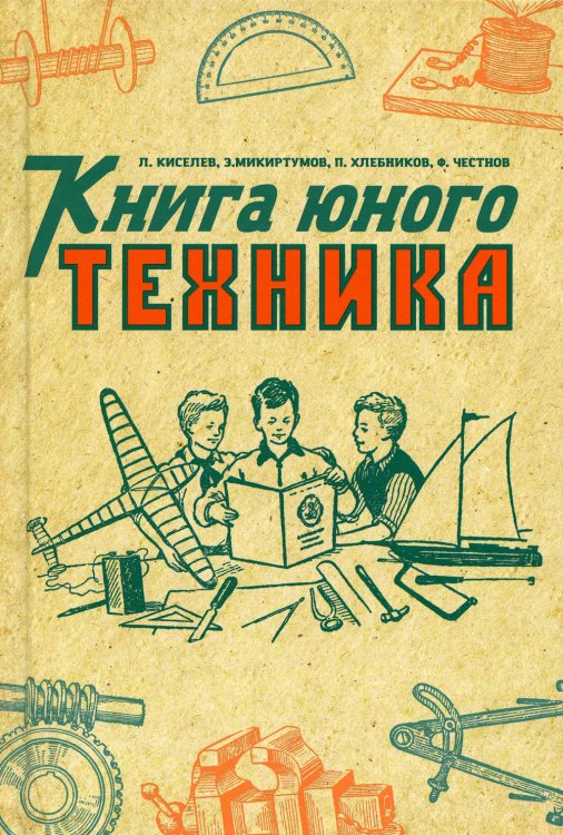 Книга юного техника. (1948 год) Книга юного техника. (1948 год)