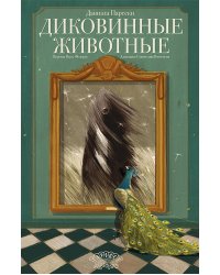 Диковинные животные