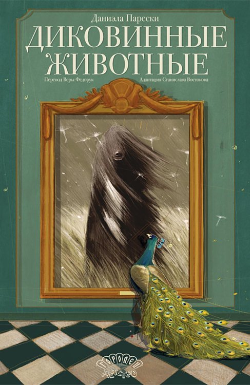 Ласка Пресс Диковинные животные