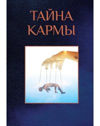 Тайна кармы