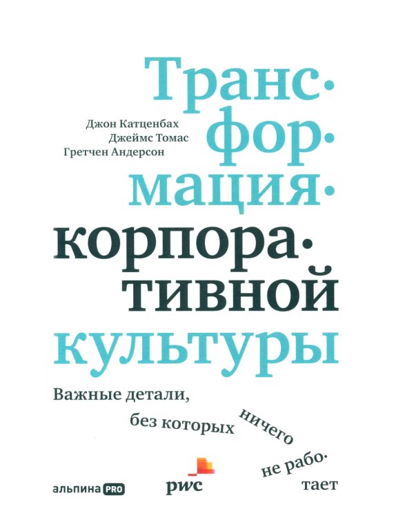 Трансформация корпоративной культуры: Важные детали, без которых ничего не работает