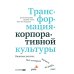 Трансформация корпоративной культуры: Важные детали, без которых ничего не работает