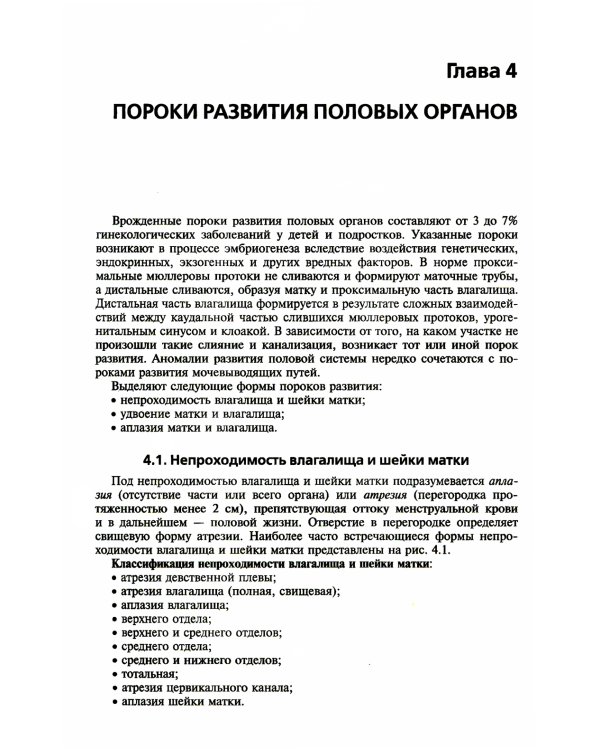 Гинекология: Учебник. 4-е изд., перераб. и доп