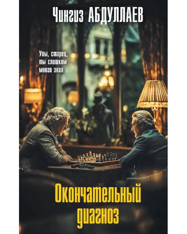 Окончательный диагноз