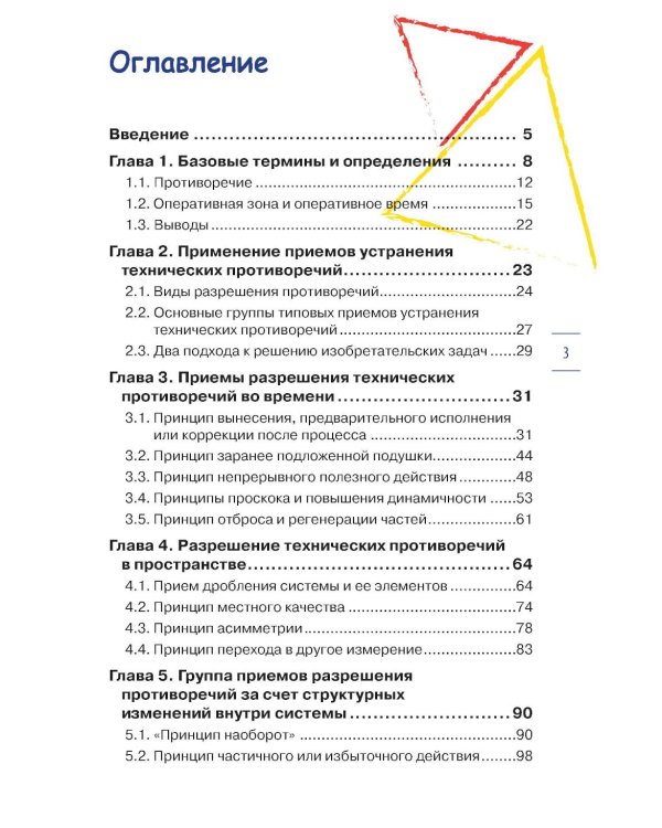 Приемы устранения технических противоречий. ТРИЗ для чайников
