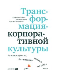Трансформация корпоративной культуры: Важные детали, без которых ничего не работает