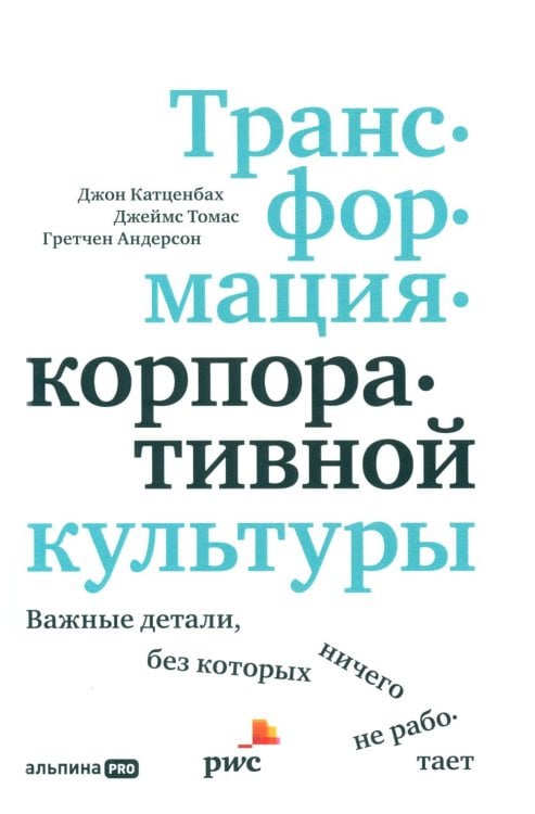 Трансформация корпоративной культуры: Важные детали, без которых ничего не работает