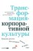Трансформация корпоративной культуры: Важные детали, без которых ничего не работает