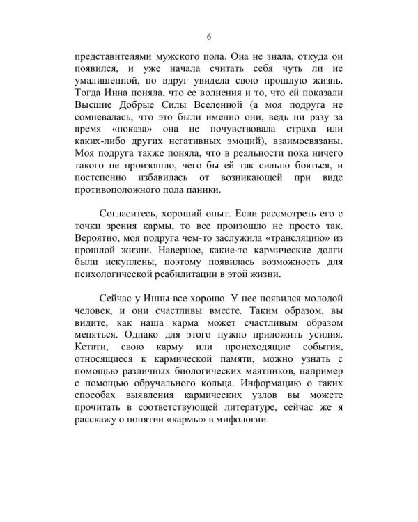Тайна кармы