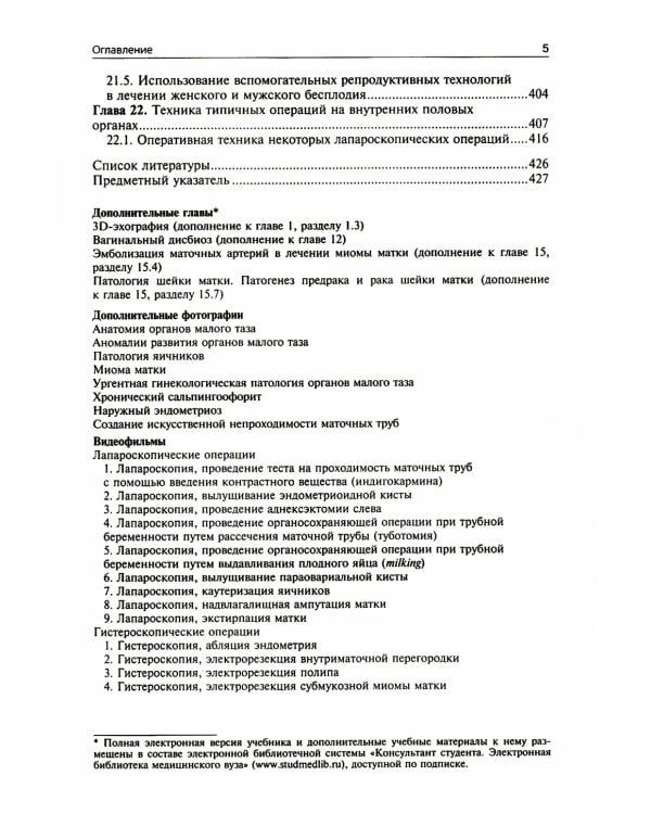 Гинекология: Учебник. 4-е изд., перераб. и доп