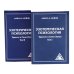 Эзотерическая психология. Трактат о Семи Лучах: В 2-х т. (комплект из 2-х книг)