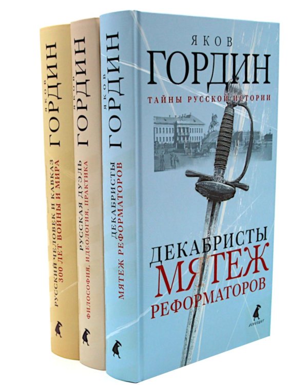 Декабристы; Русская дуэль; Русский человек и Кавказ (комплект из 3-х книг)