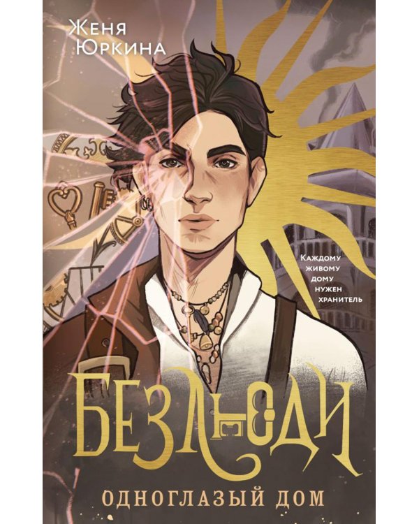 Дополнительное изображение книги «Безлюди. Одноглазый дом»