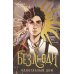 Дополнительное изображение книги «Безлюди. Одноглазый дом»