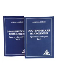 Эзотерическая психология. Трактат о Семи Лучах: В 2-х т. (комплект из 2-х книг)