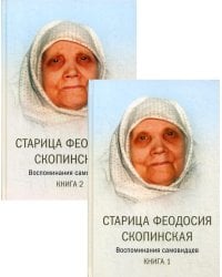 Старица Феодосия Скопинская: Воспоминания самовидцев. В 2 кн