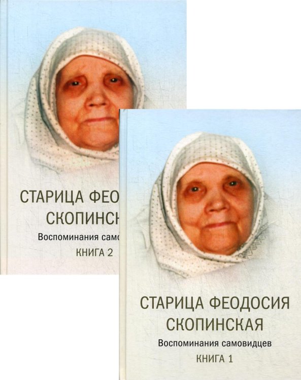 Мир Креста Старица Феодосия Скопинская: Воспоминания самовидцев. В 2 кн