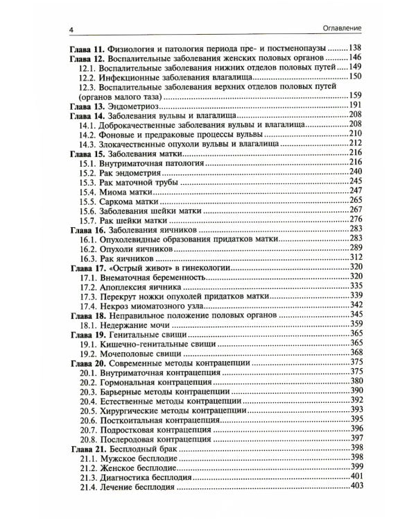 Гинекология: Учебник. 4-е изд., перераб. и доп