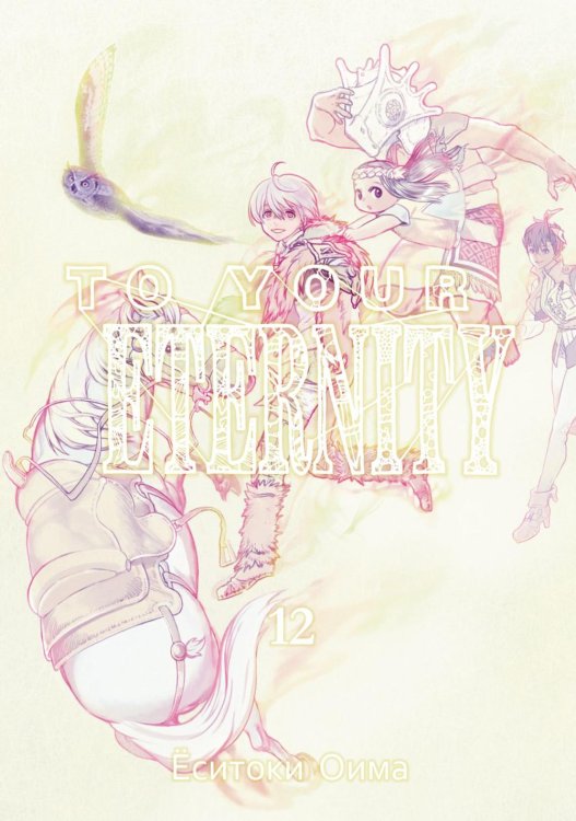To Your Eternity. Т. 12: манга To Your Eternity. Т. 12: манга