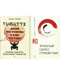 Комплект: секреты спокойствия от самурая (В 2 кн. Японский секрет спокойствия; Ганбатте: делай что можешь, и будь что будет)