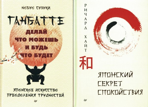 Комплект: секреты спокойствия от самурая (В 2 кн. Японский секрет спокойствия; Ганбатте: делай что можешь, и будь что будет) Комплект: секреты спокойствия от самурая (В 2 кн. Японский секрет спокойствия; Ганбатте: делай что можешь, и будь что будет)
