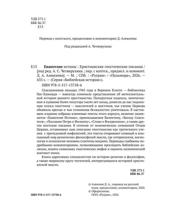 Евангелие истины. Христианские гностические писания