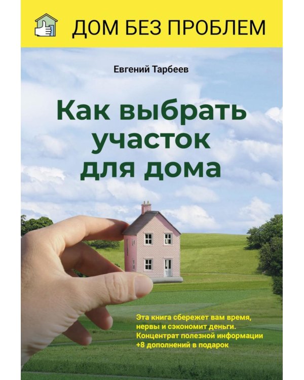 Как выбрать участок для дома